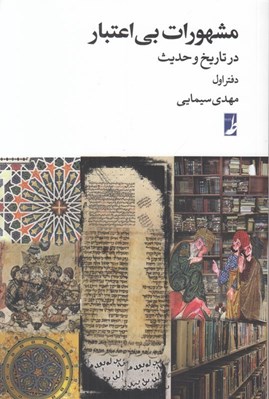 تصویر  مشهورات بي اعتبار در تاريخ و حديث