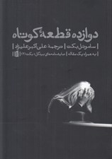 تصویر  دوازده قطعه كوتاه به همراه يك مقاله