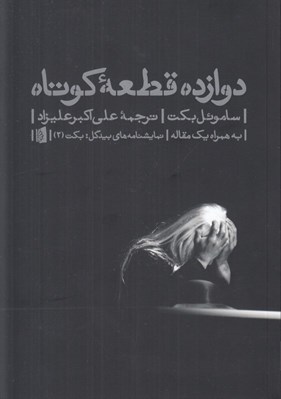 تصویر  دوازده قطعه كوتاه به همراه يك مقاله