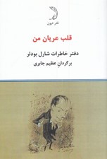 تصویر  قلب عريان (دفتر خاطرات شارل بودلر)