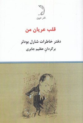 تصویر  قلب عريان (دفتر خاطرات شارل بودلر)