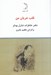 تصویر  قلب عريان (دفتر خاطرات شارل بودلر)