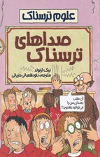 تصویر  صداهاي ترسناك / علوم ترسناك