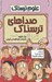 تصویر  صداهاي ترسناك / علوم ترسناك