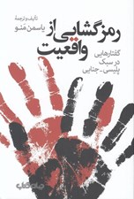 تصویر  رمزگشايي از واقعيت (گفتارهايي در سبك پليسي - جنايي)
