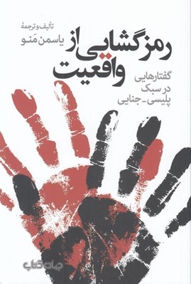 تصویر  رمزگشايي از واقعيت (گفتارهايي در سبك پليسي - جنايي)