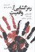 تصویر  رمزگشايي از واقعيت (گفتارهايي در سبك پليسي - جنايي)