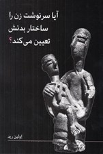 تصویر  آيا سرنوشت زن را ساختار بدنش تعيين مي كند؟
