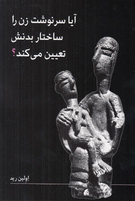 تصویر  آيا سرنوشت زن را ساختار بدنش تعيين مي كند؟