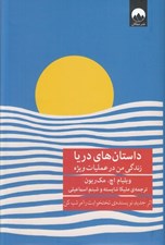تصویر  داستان هاي دريا (زندگي من در عمليات ويژه)