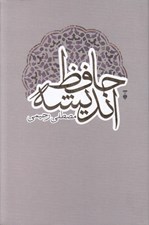 تصویر  حافظ انديشه