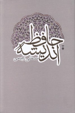 تصویر  حافظ انديشه