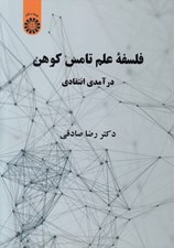 تصویر  فلسفه علم تامس كوهن (درآمدي انتقادي)