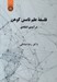 تصویر  فلسفه علم تامس كوهن (درآمدي انتقادي)
