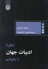 تصویر  چگونه ادبيات جهان را بخوانيم