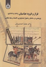 تصویر  فراز و فرود عباسيان (132 تا 334 ه) / پژوهشي در ساختار و تحول ايدئولوژي اقتصاد و نهاد نظامي
