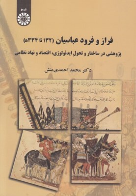 تصویر  فراز و فرود عباسيان (132 تا 334 ه) / پژوهشي در ساختار و تحول ايدئولوژي اقتصاد و نهاد نظامي