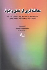 تصویر  معامله گري از عمق وجود (از شهود نيمكره راست و خرد نيمكره چپ مغز استفاده كنيد تا معامله گري حرفه اي شويد)