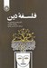 تصویر  فلسفه دين