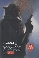 تصویر  معماي منحني تب / كارآگاه اشتودر