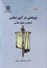 تصویر  پژوهشي در آيين صابئين با تكيه بر منابع اسلامي