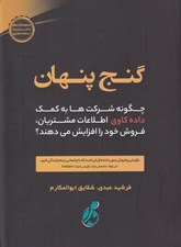 تصویر  گنج پنهان (چگونه شركت ها به كمك داده كاوي اطلاعات مشتريان فروش خود را افزايش مي دهند؟)