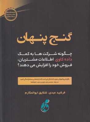 تصویر  گنج پنهان (چگونه شركت ها به كمك داده كاوي اطلاعات مشتريان فروش خود را افزايش مي دهند؟)