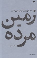 تصویر  زمين مرده (داستان پريان در نظم حقوق كنوني)