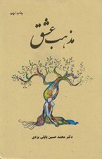 تصویر  مذهب عشق