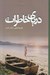 تصویر  درياي خاطرات