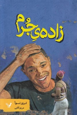 تصویر  زاده ي جرم (داستان هاي دوران كودكي در آفريقاي جنوبي)