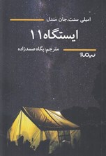 تصویر  ايستگاه 11