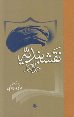 تصویر  نقشبنديه