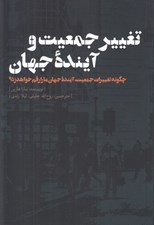 تصویر  تغيير جمعيت و آينده جهان (چگونه تغييرات جمعيت آينده جهان ما را رقم خواهد زد؟)