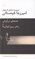تصویر  قصه هاي در گوشي و رقص روي ليوان ها