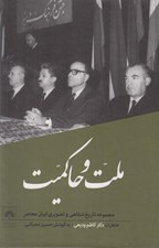 تصویر  ملت و حاكميت (خاطرات دكتر كاظم وديعي) / مجموعه تاريخ شفاهي و تصويري ايران معاصر 6