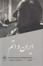 تصویر  ايران و اتم (خاطرات اكبر اعتماد) / مجموعه تاريخ شفاهي و تصويري ايران معاصر 7