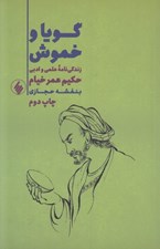 تصویر  گويا و خموش (زندگي نامه علمي و ادبي حكيم عمر خيام)