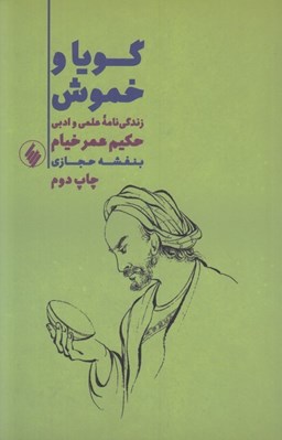 تصویر  گويا و خموش (زندگي نامه علمي و ادبي حكيم عمر خيام)