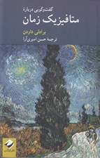 تصویر  گفت و گويي درباره متافيزيك زمان