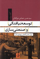 تصویر  توسعه نيافتگي و صنعتي سازي ايران عصر قاجار و پهلوي اول