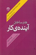 تصویر  هنر ساختن آينده ي كار