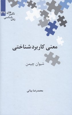 تصویر  معني كاربردشناختي / نگين هاي زبان شناسي 34