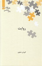 تصویر  روايت / نگين هاي زبان شناسي 32