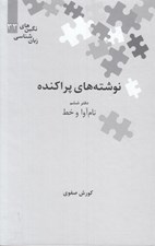 تصویر  نوشته هاي پراكنده (نام آوا و خط) / نگين هاي زبان شناسي 33