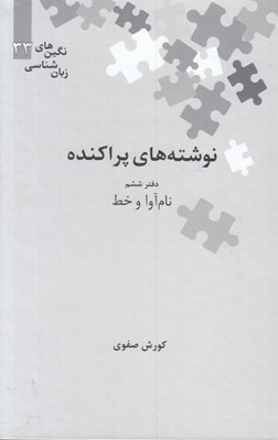 تصویر  نوشته هاي پراكنده (نام آوا و خط) / نگين هاي زبان شناسي 33