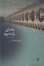 تصویر  يحياي زاينده رود