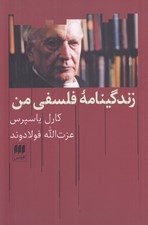 تصویر  زندگينامه فلسفي من