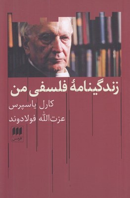 تصویر  زندگينامه فلسفي من
