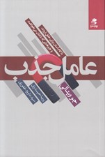 تصویر  عامل جذب (5 گام آسان براي خلق ثروت و چيزهايي كه دلتان مي خواهد)
